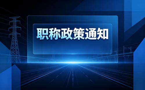 内蒙古绿色通道职称线上申报